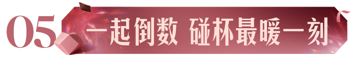 星巴克跨年派对：门店里的倒数活动 · 图片 13