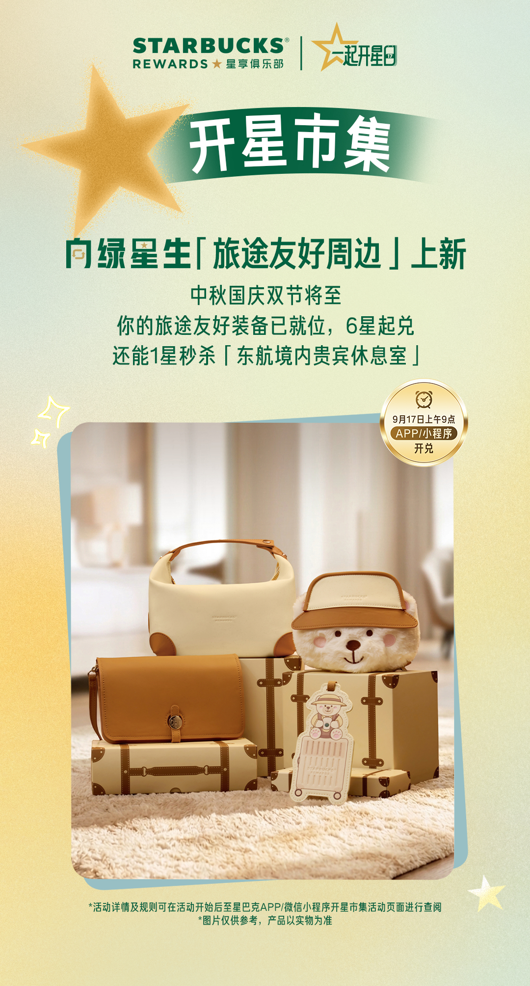 9月17日一起开星日旅途专场图1