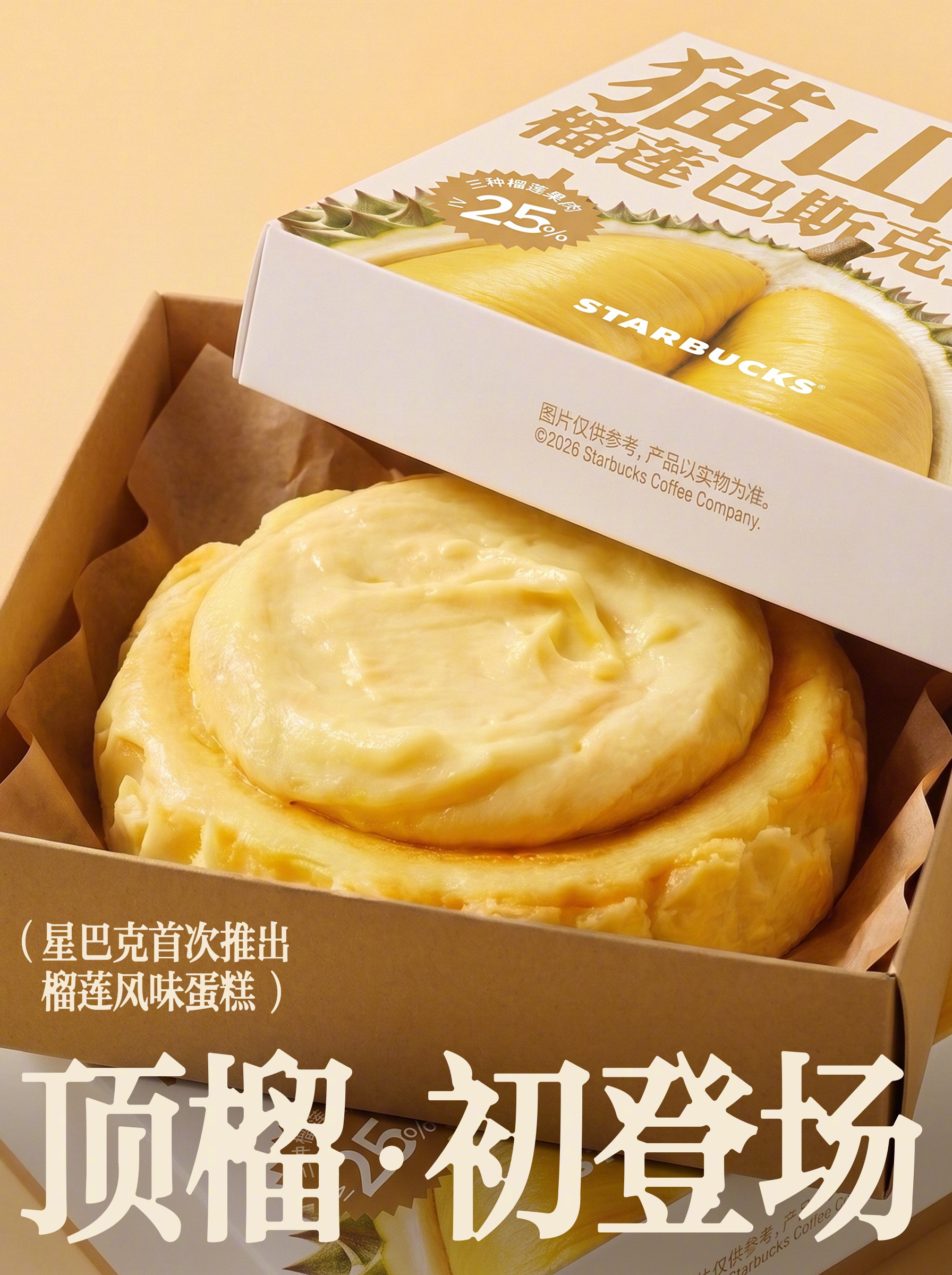 猫山王榴莲巴斯克蛋糕：整体榴莲含量不低于25%
