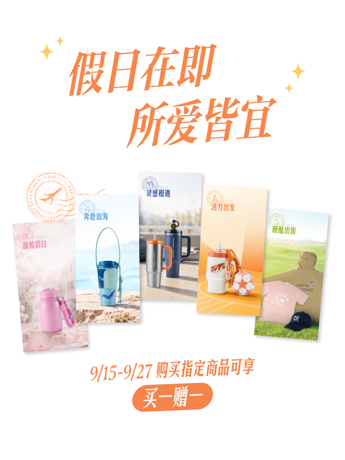 指定星杯及周边买一赠一活动图1
