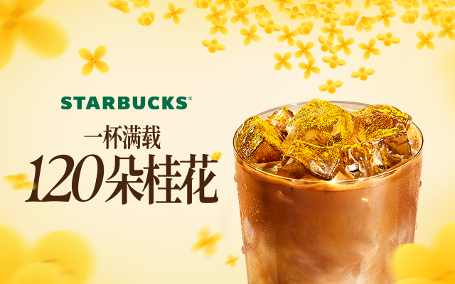 星巴克120朵金桂：产品香气与桂花雨装置 · 图片 1