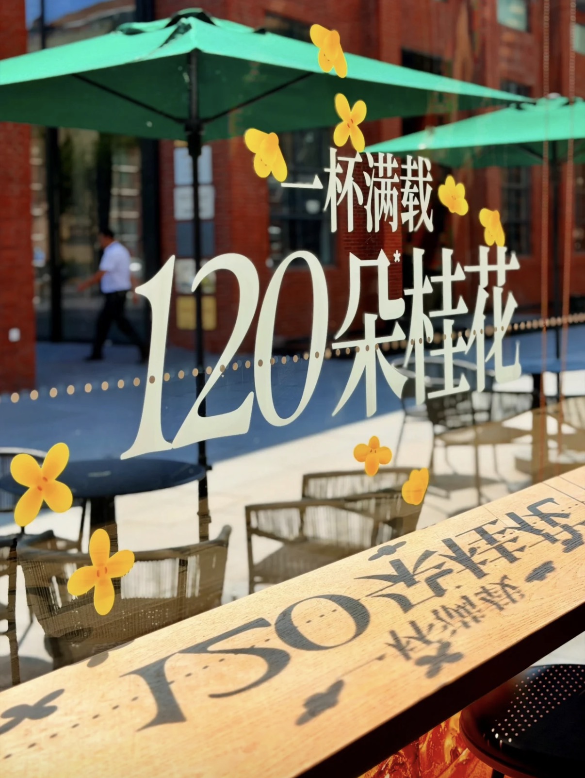 星巴克120朵金桂：产品香气与桂花雨装置 · 图片 4