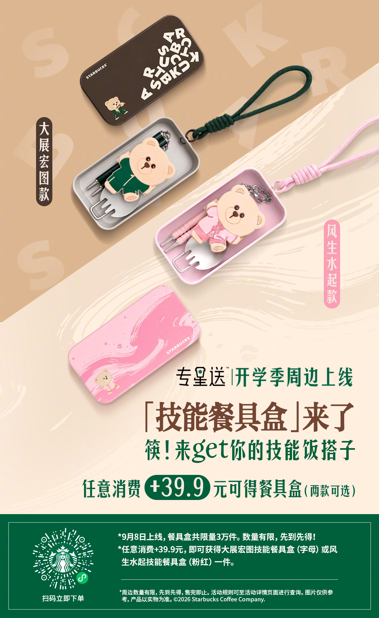 专星送餐具盒：9月8日起消费加39.9元换购，第1张