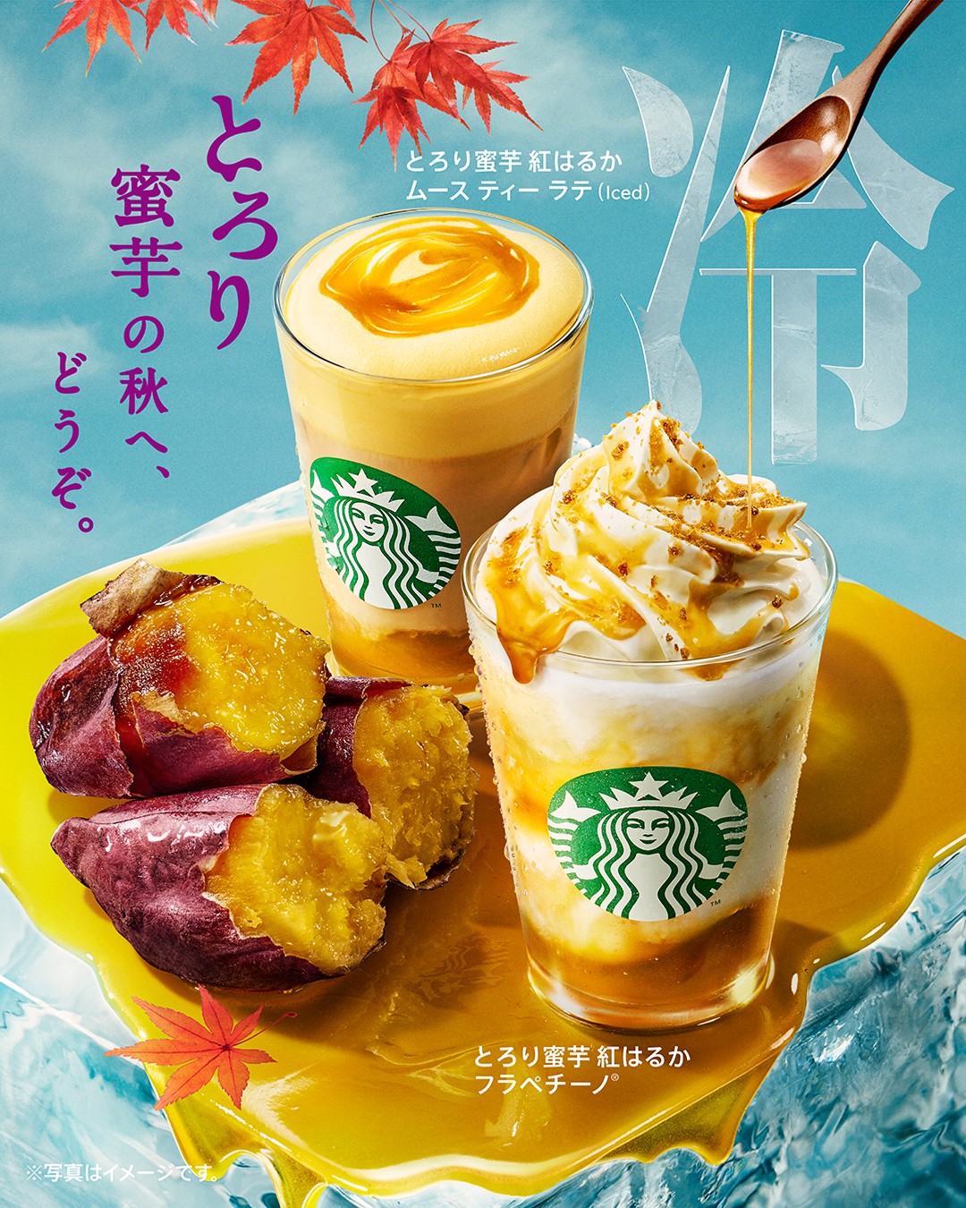日本红遥蜜薯冷饮系列9月2日上市，第1项