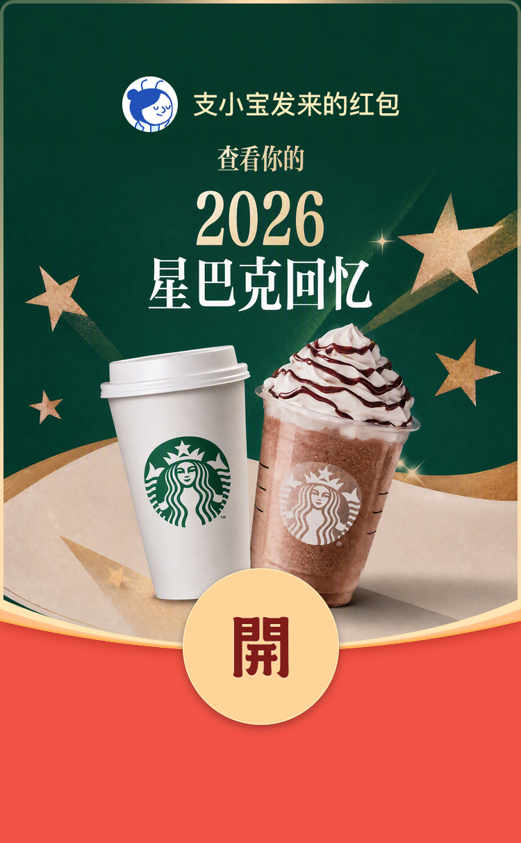 支付宝搜索“2026星巴克回忆”领取限量支付红包 · 第1张