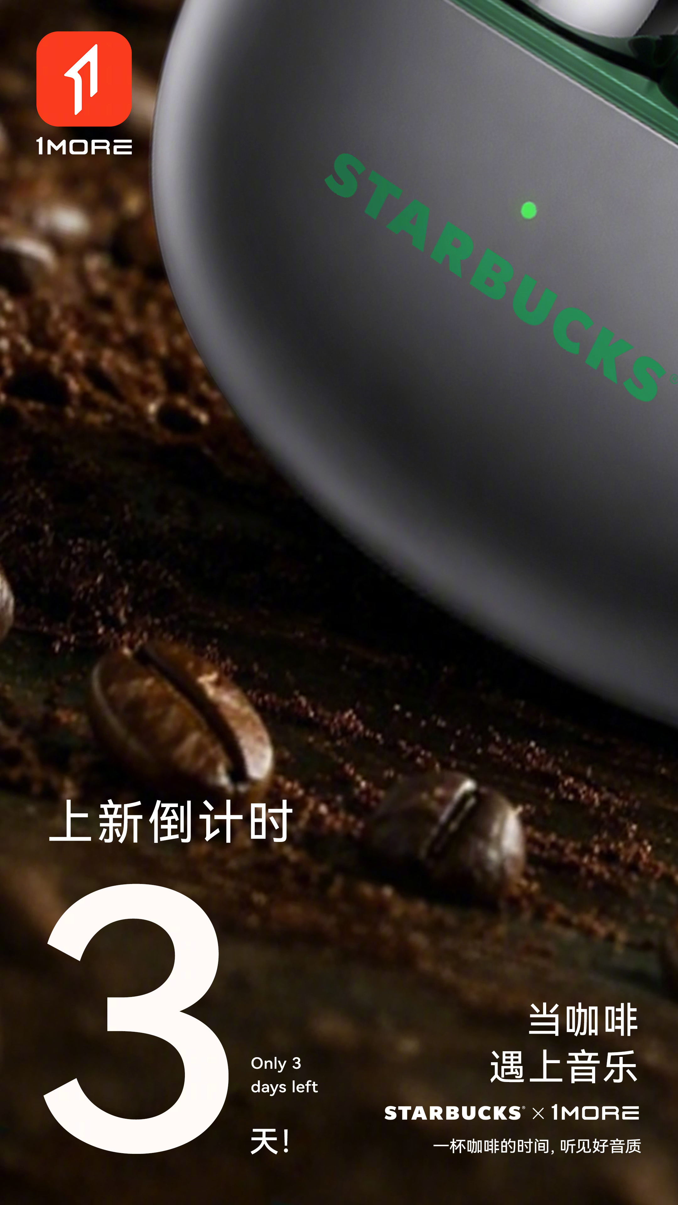 星巴克与1MORE预告咖啡和音乐体验 · 1