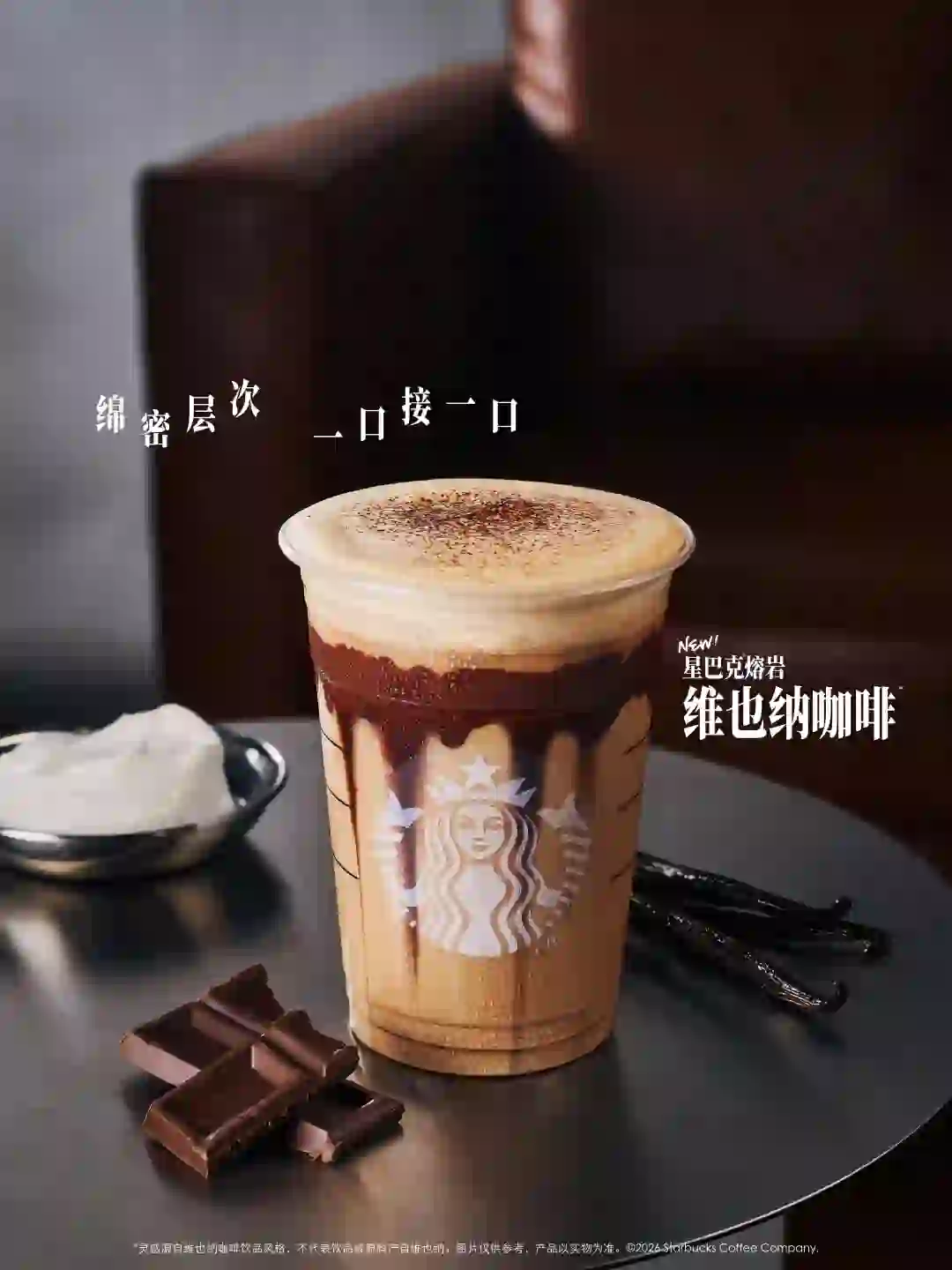 熔岩维也纳与法式香草风味咖啡上新，第1张