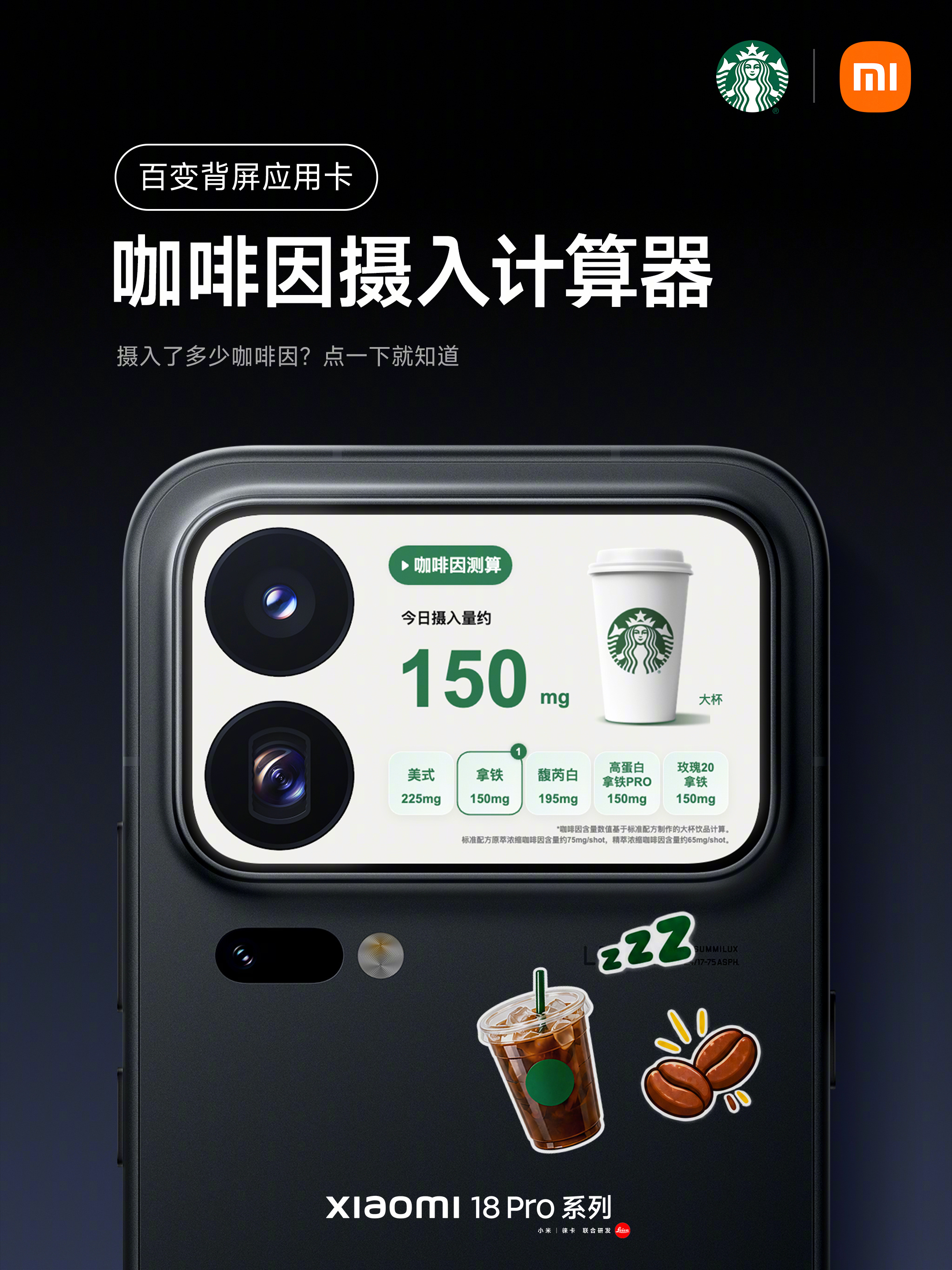 小米18 Pro咖啡因摄入计算器背屏卡概念图